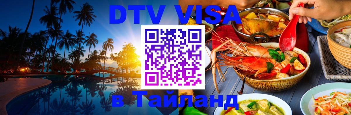Destination Thailand Visa (DTV виза) Ногинск 