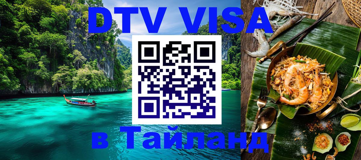 DTV виза Тайланд 
